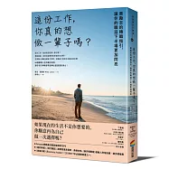 這份工作，你真的想做一輩子嗎?最勵志的轉職指引，讓你的職涯下半場更加閃亮