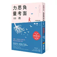 負面思考的力量【暢銷新版】