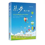 築夢進行曲：20位來自不同領域的專業達人與您分享築夢箴言