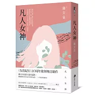 凡人女神(二十周年復刻增訂新作)