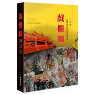 戲棚腳：林茂賢臺灣傳統戲曲選集