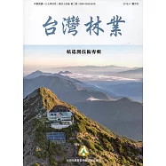 台灣林業44卷2期(2018.04)