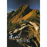 玉山國家公園(三版)