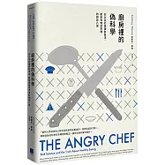 廚房裡的偽科學： 你以為的健康飲食法，都是食物世界裡的胡說八道