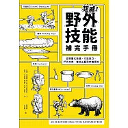 超威!野外技能補完手冊：從輕量化裝備、行進技巧、戶外炊煮、營地工藝到辨識危險