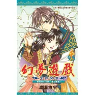 幻夢遊戲：玄武開傳9.5 官方FANBOOK~星之螺旋~(全)