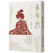 春琴抄：人性慾念的極致書寫，谷崎潤一郎最具官能之美短篇小說集(二版)