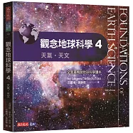 觀念地球科學4：天氣‧天文