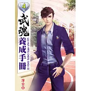 武魂養成手冊04