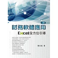 財務軟體應用(二版)：Excel全方位引導