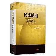 民法總則逐條釋義