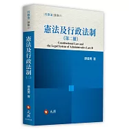憲法及行政法制(第二冊)