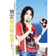 單身搶手貨系列：預定極品單身漢
