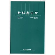 教科書研究第11卷1期(2018/04)
