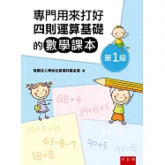 專門用來打好四則運算基礎的數學課本《第1級》