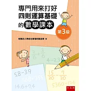 專門用來打好四則運算基礎的數學課本《第3級》(3版)