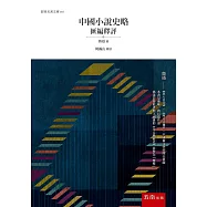 中國小說史略匯編釋評(2版)