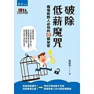 破除低薪魔咒：職場新鮮人必知的50個祕密
