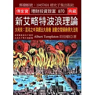 新艾略特波浪理論：大利來：混沌之中演繹出大商機 波動交替歸納得大法則