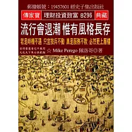 流行會退潮 惟有風格長存：若是時機不遇 只宜按兵不動 真是服務不欺 必然更上層樓
