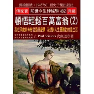 頓悟輕鬆百萬富翁(2)：我在50歲前未曾討過什麼債 沒想到人生最難討的是生活