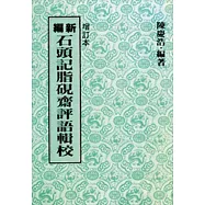 新編石頭記脂硯齋評語輯校(增訂二版)