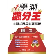 學測飆分王主題式歷屆試題解析：國文
