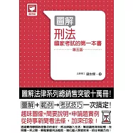 圖解刑法：國家考試的第一本書(第五版)
