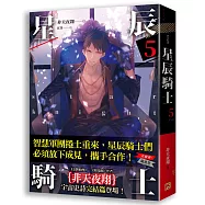 星辰騎士 五(完)