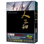 人不知 第一部 殊形卷