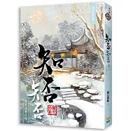 海棠依舊：知否?知否?應是綠肥紅瘦 卷六