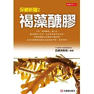 保健新寵2：褐藻醣膠