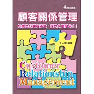 顧客關係管理：快樂做好顧客滿意，提昇永續競爭力!