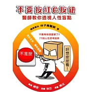 不要按紅色按鈕!醫師教你透視人性盲點