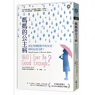 媽媽的公主病：活在母親陰影中的女兒，如何走出自我?