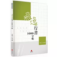 飛逸行書1000字帖