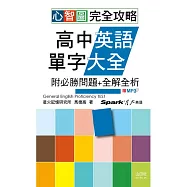 心智圖 完全攻略高中英語單字大全(附必勝問題+全解全析)(25K+MP3)