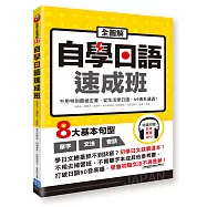 全圖解自學日語速成班：不用特別買檢定書，從生活學日語，N5佛系通過!(隨書附贈日本籍錄音員錄製學習MP3)