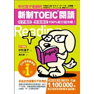 中村澄子老師的新制TOEIC閱讀：句子填空、段落填空100%取分超攻略!