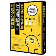 別再錯用你的腦，七招用腦法終結分心與瞎忙：腦科學佐證，日本醫界權威教你優化大腦功能，工作能力加倍