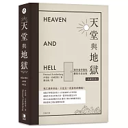 天堂與地獄(典藏精裝版)：開啟靈界觀點.體悟生命永恆