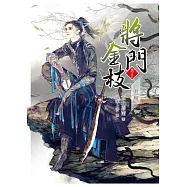 將門金枝【卷五】真相
