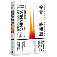 投資終極戰：耶魯操盤手告訴你，投資這樣做才穩賺(二版)