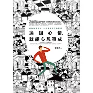 換個心情，就能心想事成