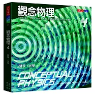 觀念物理4：聲學‧光學