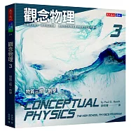 觀念物理3：物質三態‧熱學