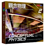 觀念物理2：轉動力學‧萬有引力