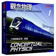 觀念物理1：牛頓運動定律‧動量