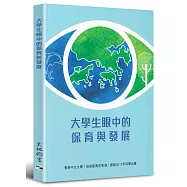 大學生眼中的保育與發展