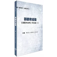 郭鶴年經驗：《郭鶴年自傳》評論集(I)(簡體書)